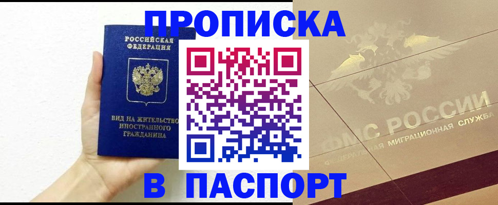 купить прописку в Северске